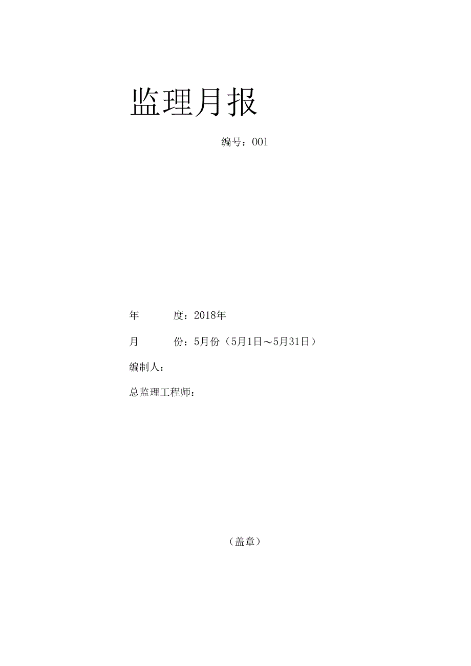 [监理资料]监理月报(31).docx_第1页