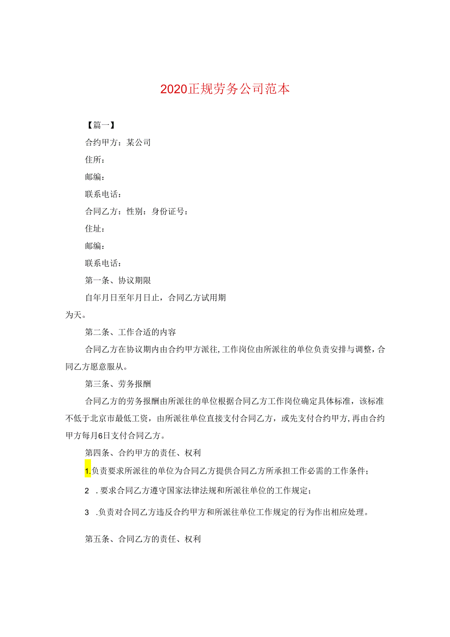 2024正规劳务公司例文.docx_第1页