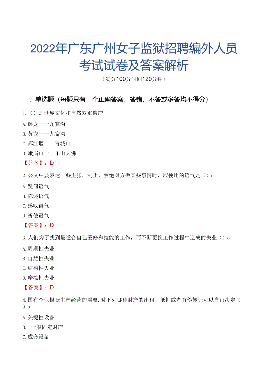 2022年广东广州女子监狱招聘编外人员考试试卷及答案解析.docx_第1页