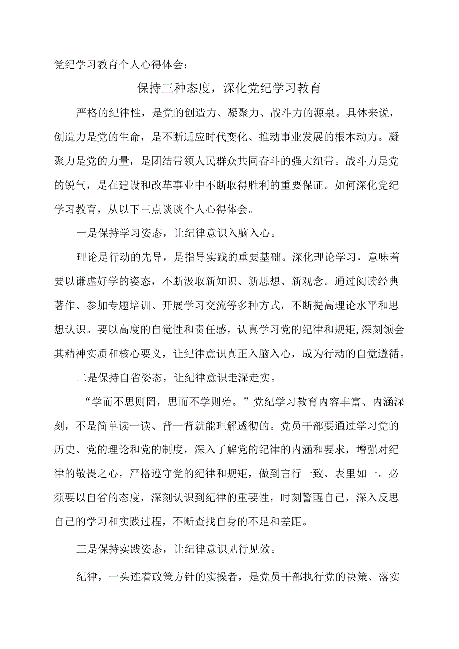 党纪学习教育个人心得体会：保持三种态度深化党纪学习教育.docx_第1页