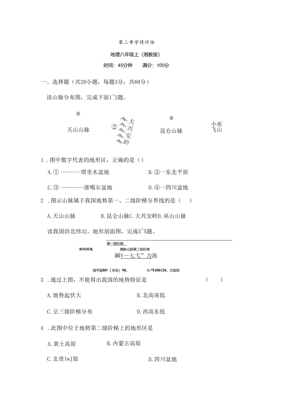 第二章 中国的自然环境 学情评估卷(含答案).docx_第1页