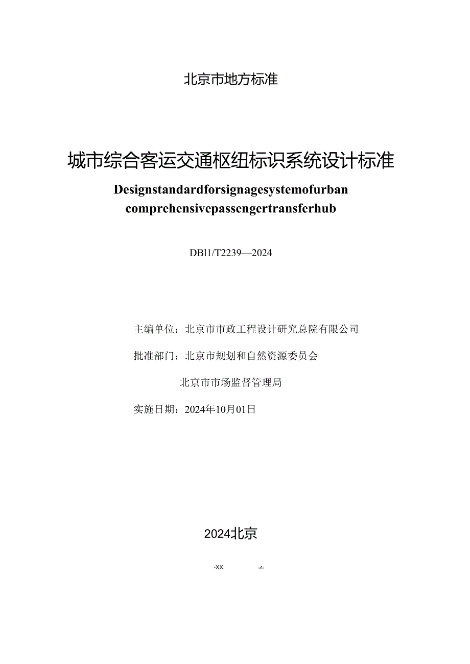 DB11_T 2239-2024 城市综合客运交通枢纽标识系统设计标准.docx_第2页