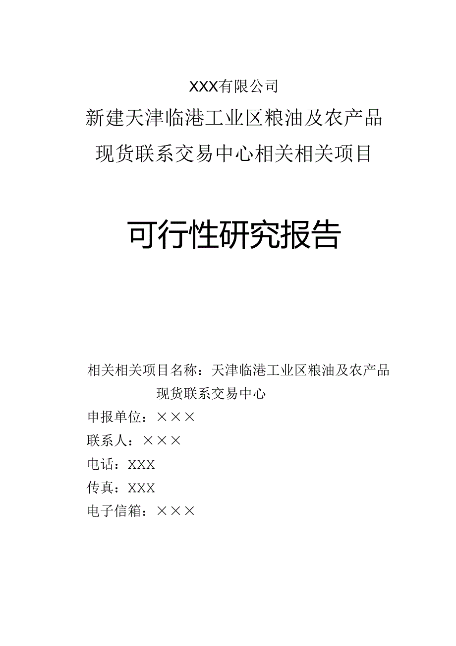 X粮油及农产品现货联系交易中心可行性报告.docx_第1页