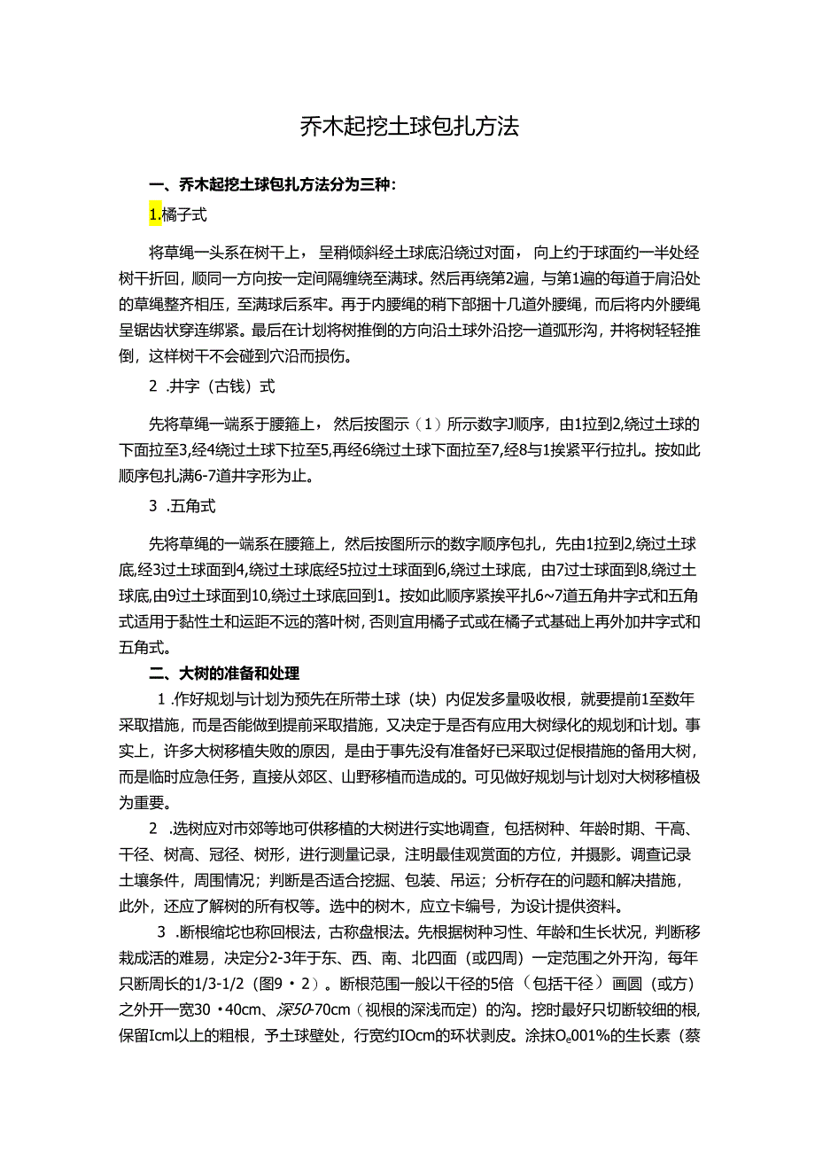 乔木起挖土球包扎方法.docx_第1页