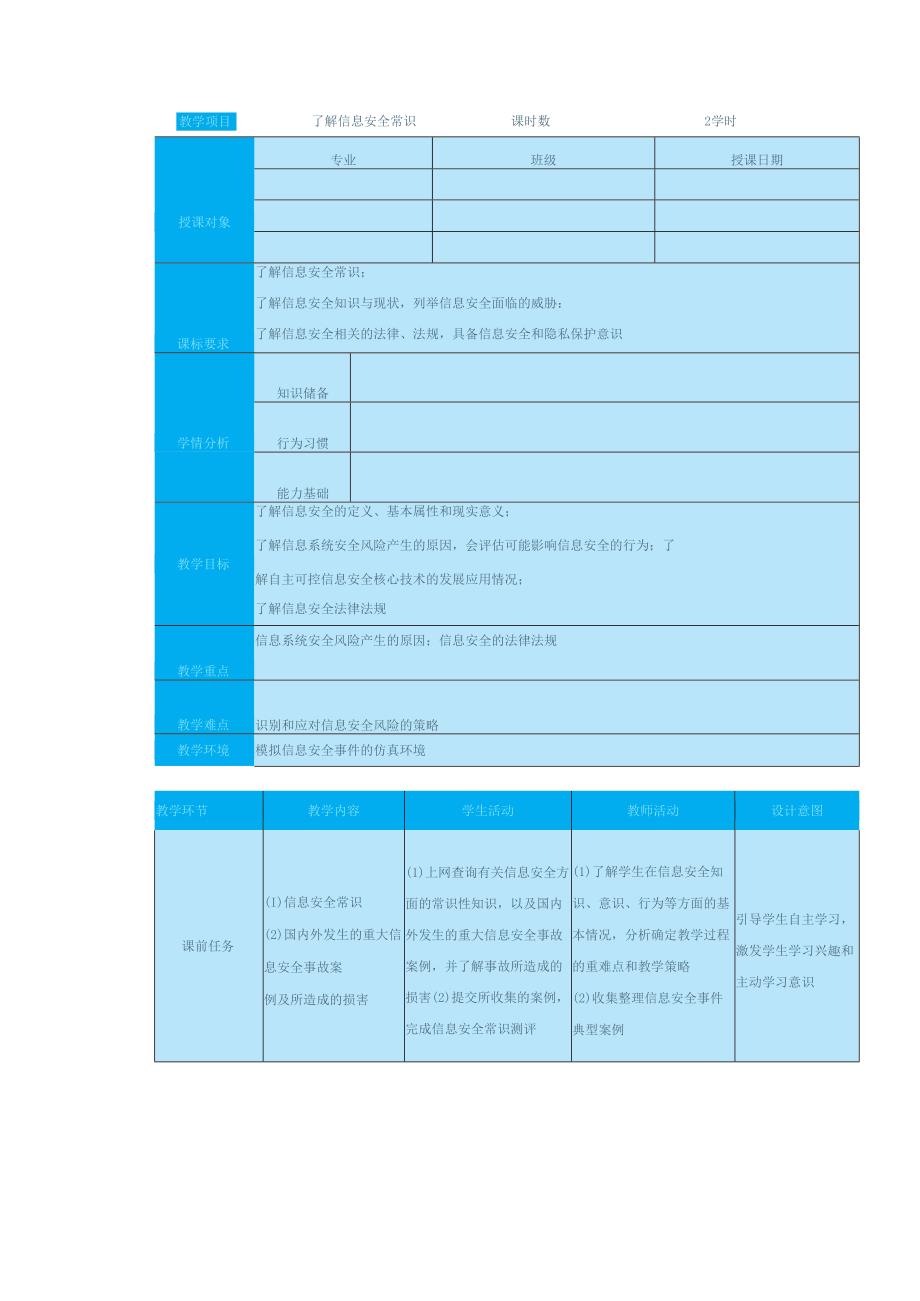 高教版信息技术《7.1了解信息安全常识 任务1 初识信息安全》教案.docx_第1页