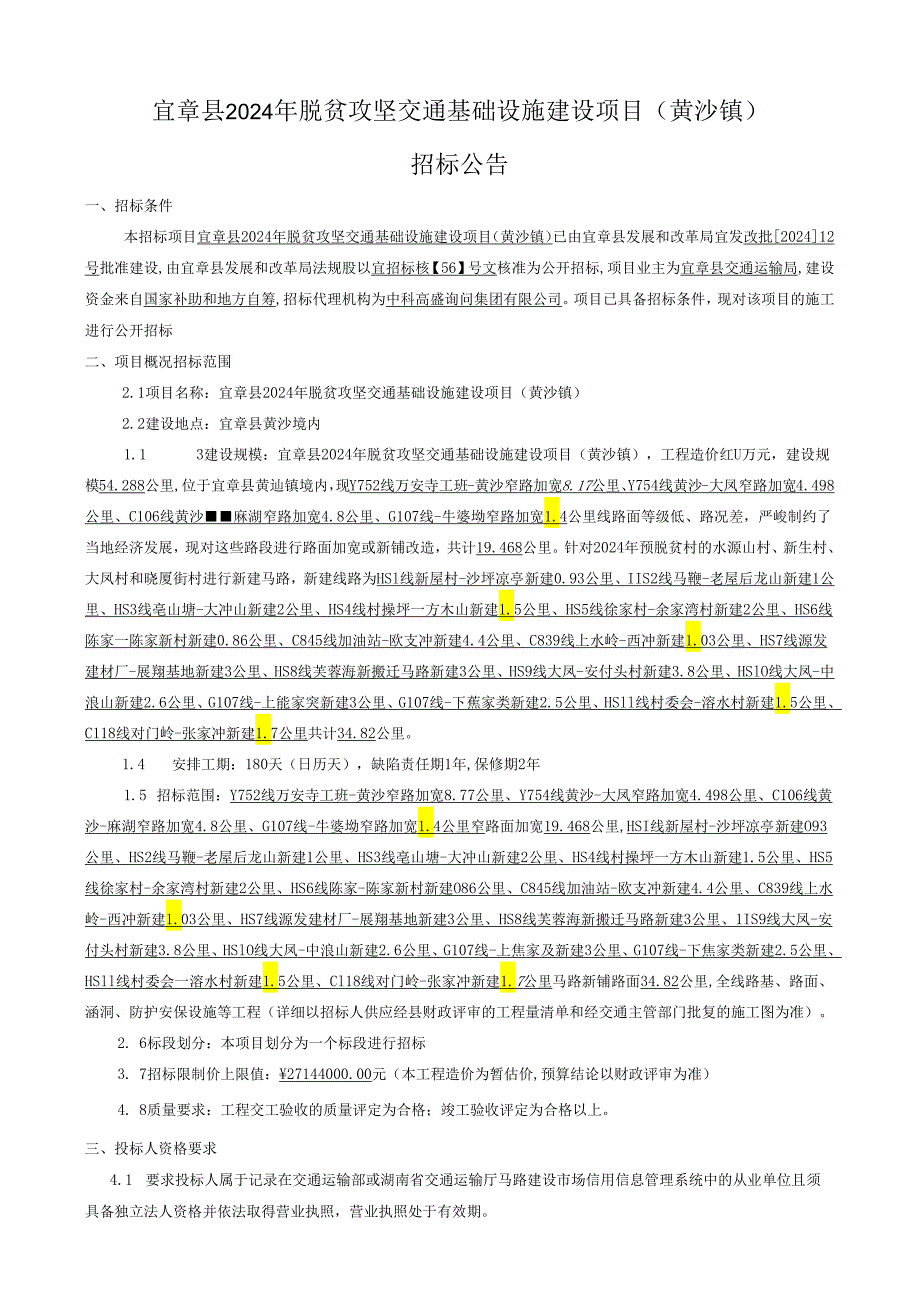 宜章县2024年脱贫攻坚交通基础设施建设项目(黄沙镇).docx_第1页