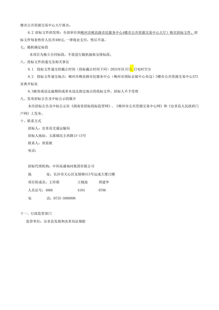 宜章县2024年脱贫攻坚交通基础设施建设项目(黄沙镇).docx_第3页