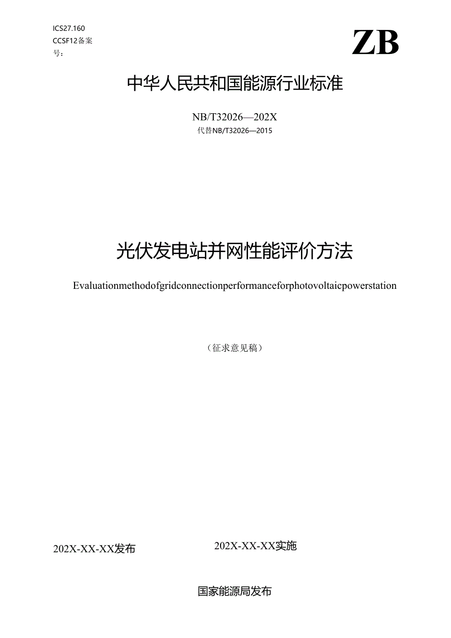 光伏发电站并网性能评价方法.docx_第1页