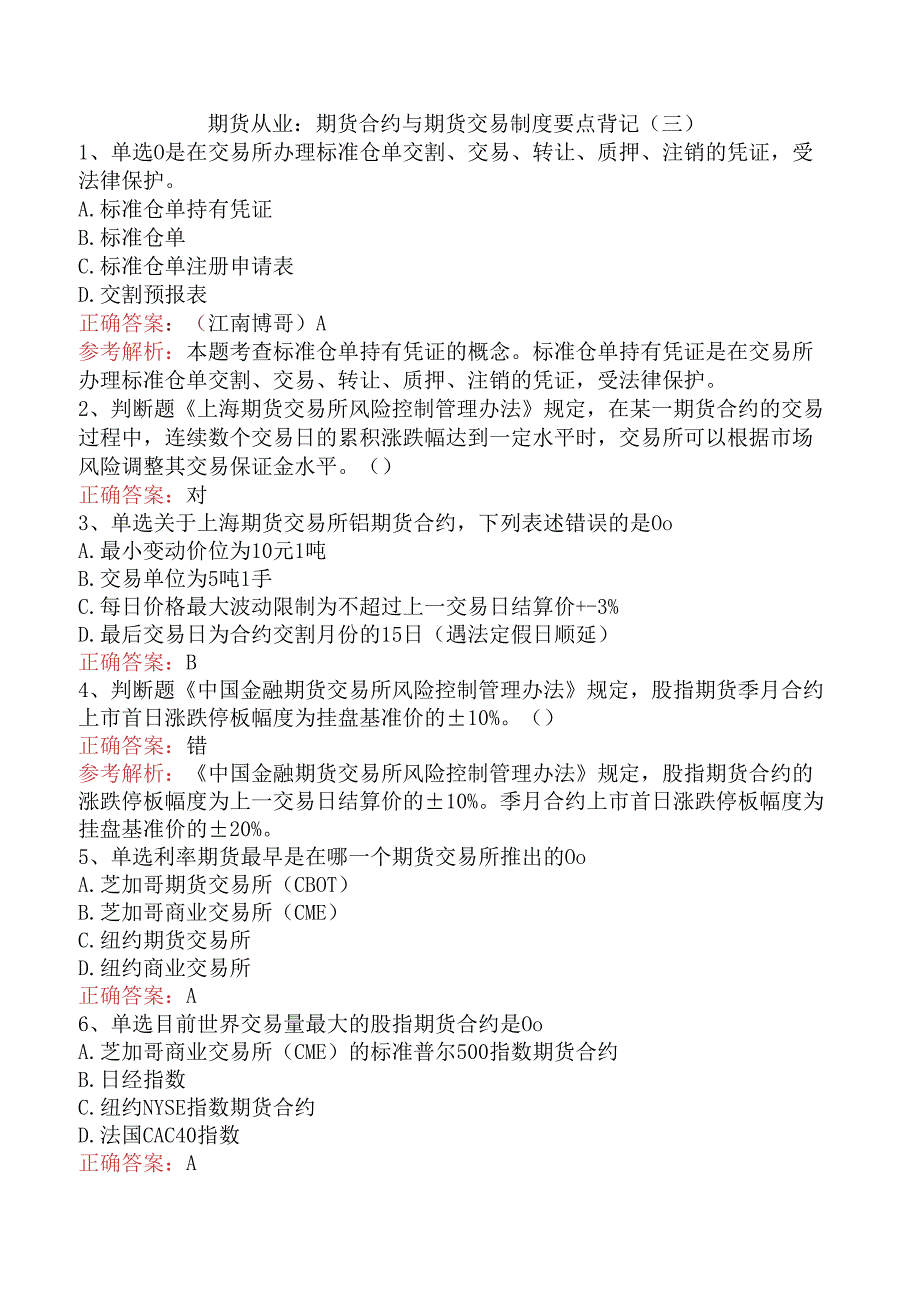 期货从业：期货合约与期货交易制度要点背记（三）.docx_第1页