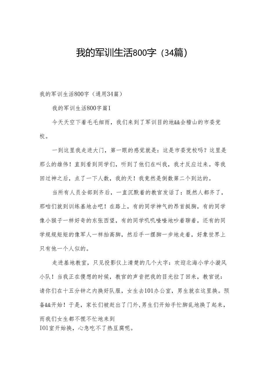 我的军训生活800字（34篇）.docx_第1页