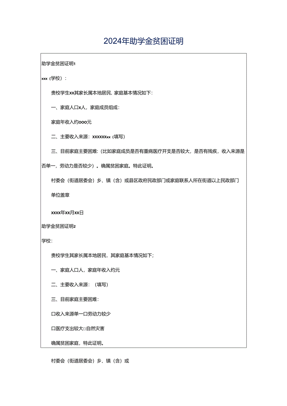 2024年助学金贫困证明.docx_第1页