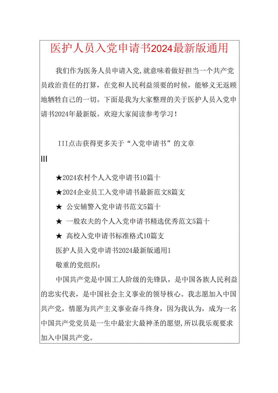 医护人员入党申请书2024最新版通用.docx_第1页