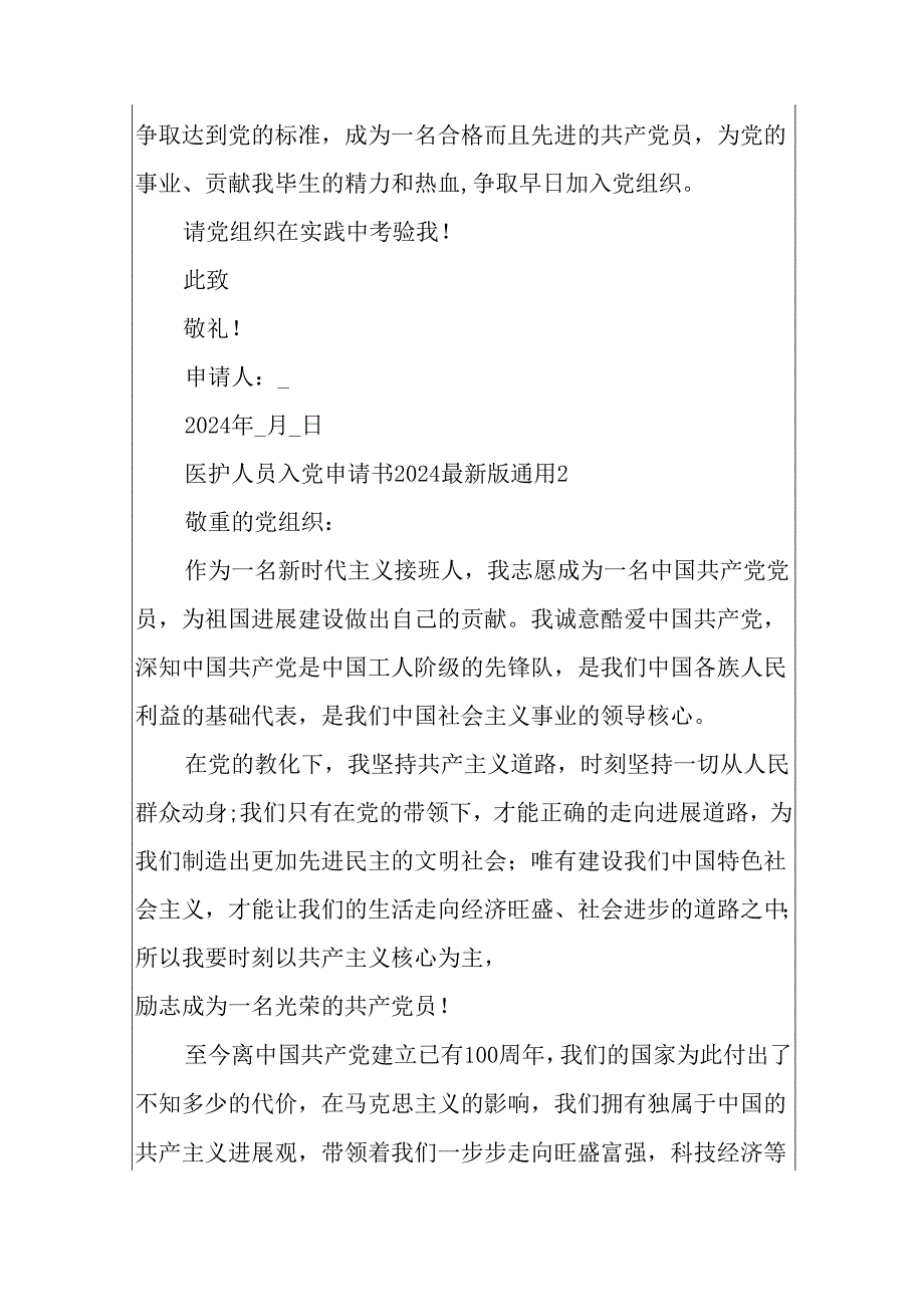 医护人员入党申请书2024最新版通用.docx_第3页