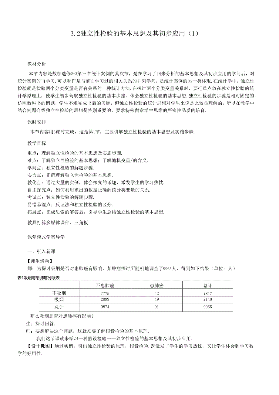 29-3.2独立性检验的基本思想及其初步应用.docx_第1页