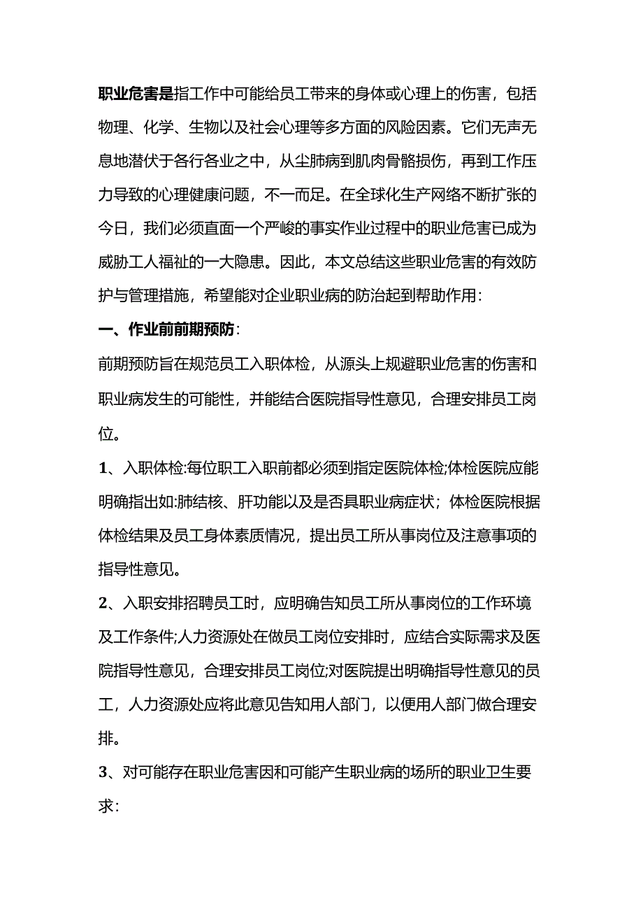 作业过程中的职业危害防护管理措施.docx_第1页