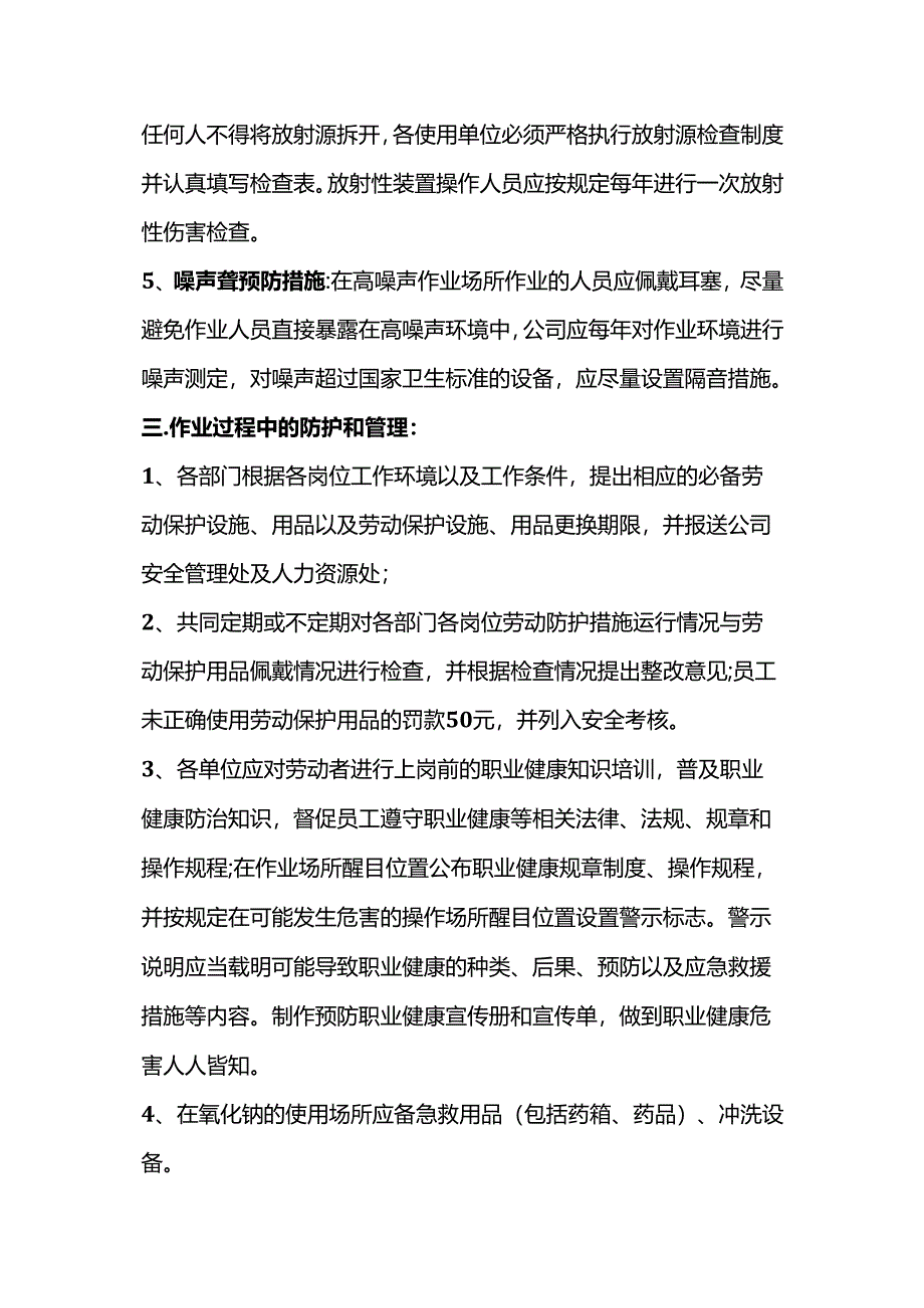 作业过程中的职业危害防护管理措施.docx_第3页