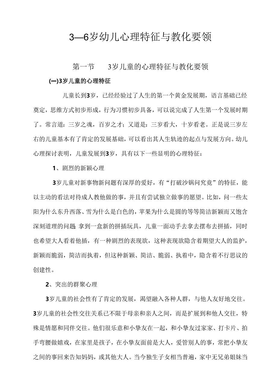 3-6岁幼儿心理特征及教育要领.docx_第1页