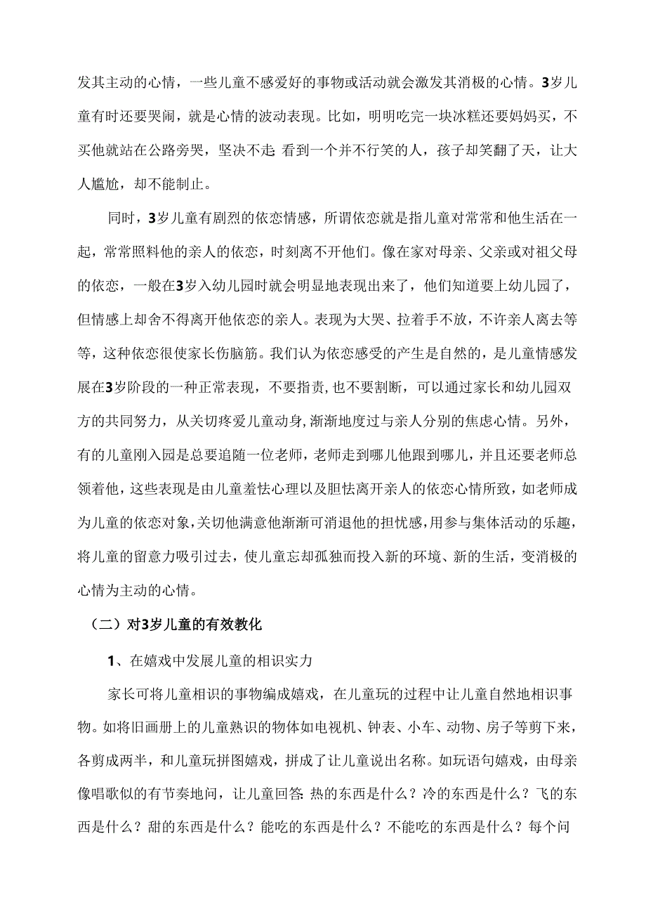 3-6岁幼儿心理特征及教育要领.docx_第3页