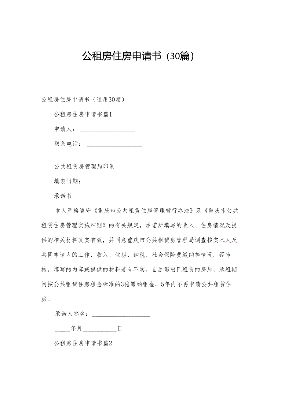 公租房住房申请书（30篇）.docx_第1页