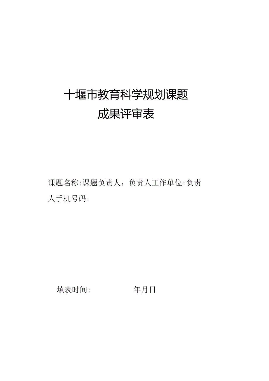 十堰市教育科学规划课题成果评审表.docx_第1页