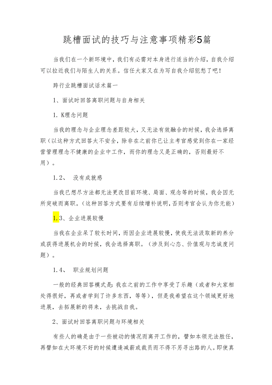 跳槽面试的技巧与注意事项精彩5篇.docx_第1页