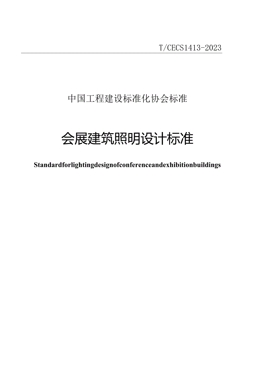 TCECS 1413-2023 会展建筑照明设计标准.docx_第1页