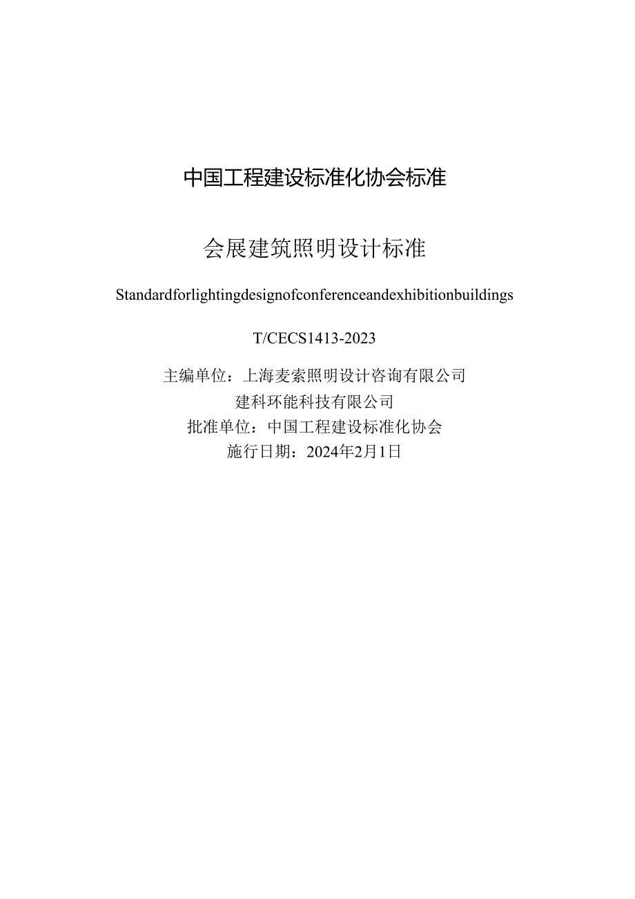 TCECS 1413-2023 会展建筑照明设计标准.docx_第2页