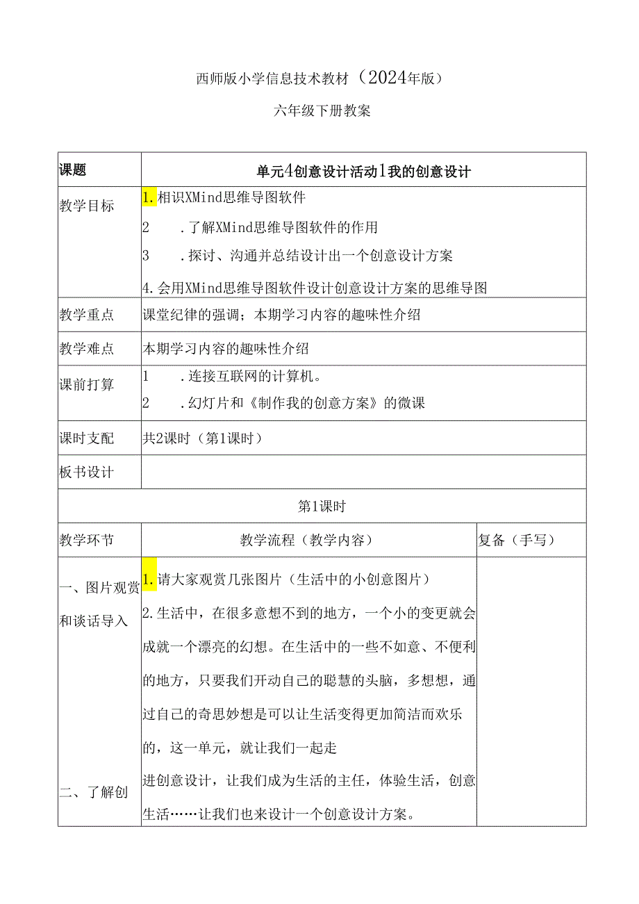 西师版2024年版小学信息技术教案六年级下册.docx_第1页