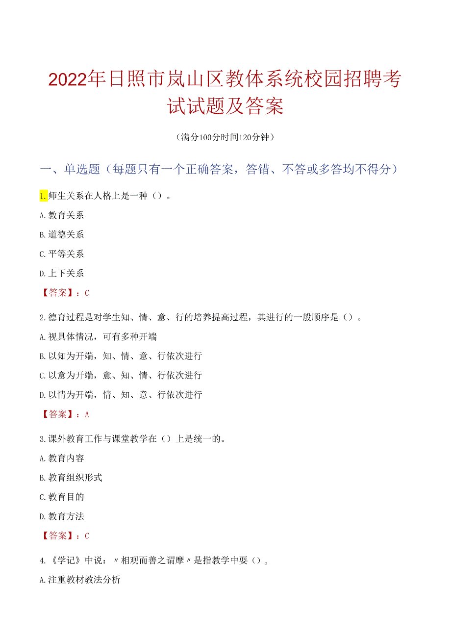 2022年日照市岚山区教体系统校园招聘考试试题及答案.docx_第1页