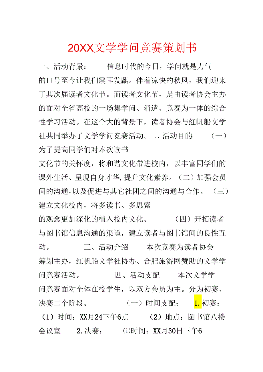 20xx文学知识竞赛策划书.docx_第1页