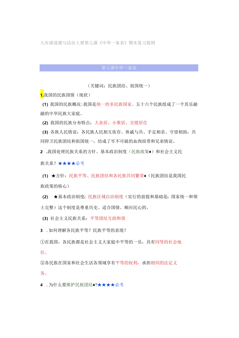 九年级道德与法治上册第七课《中华一家亲》期末复习提纲.docx_第1页