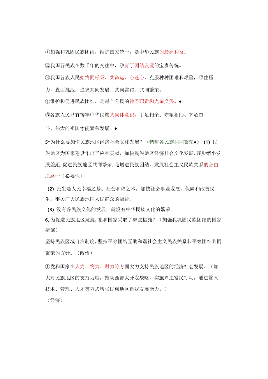 九年级道德与法治上册第七课《中华一家亲》期末复习提纲.docx_第2页