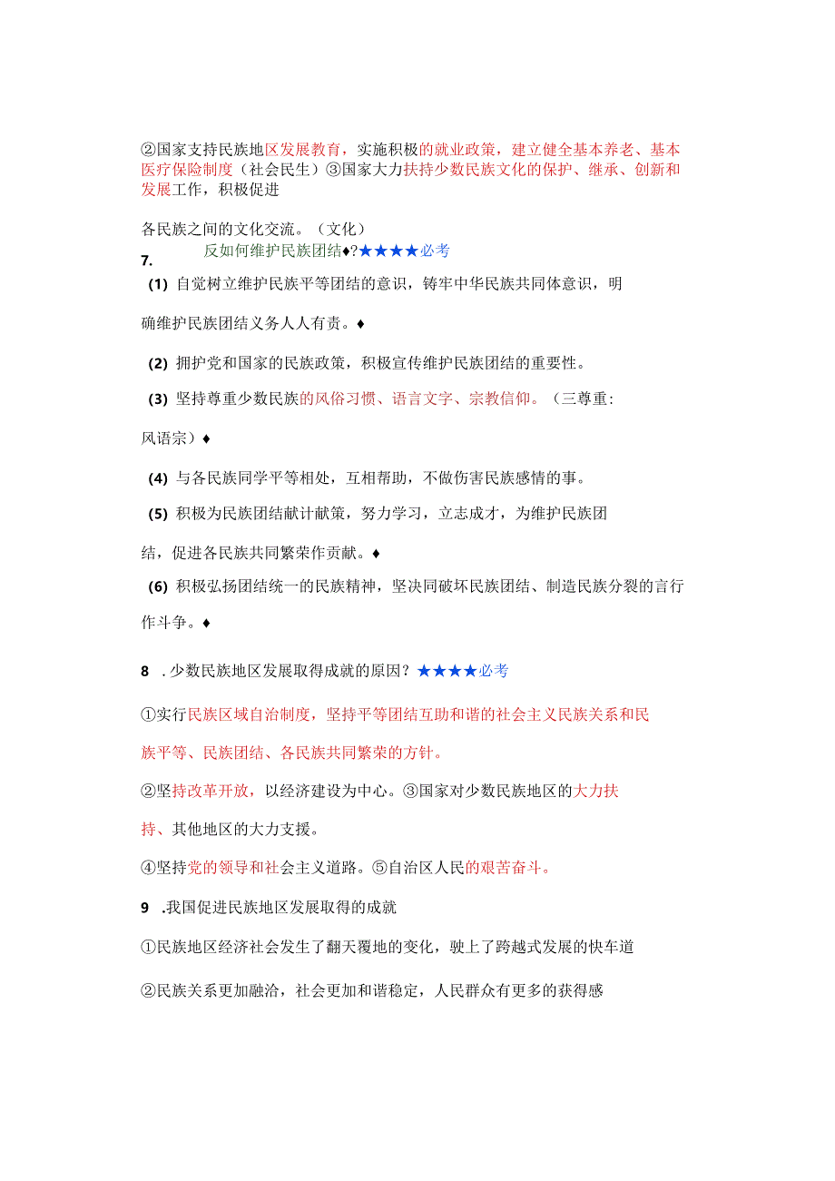 九年级道德与法治上册第七课《中华一家亲》期末复习提纲.docx_第3页