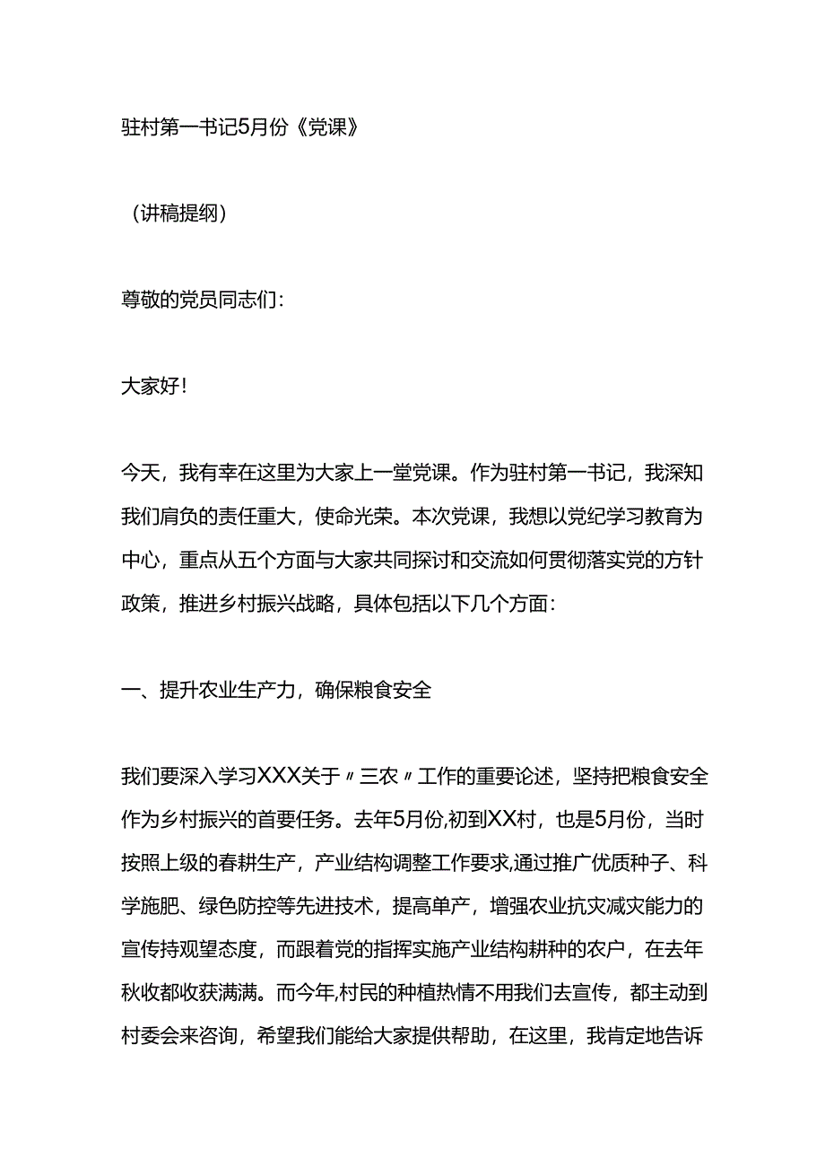 驻村第一书记党课讲稿.docx_第1页