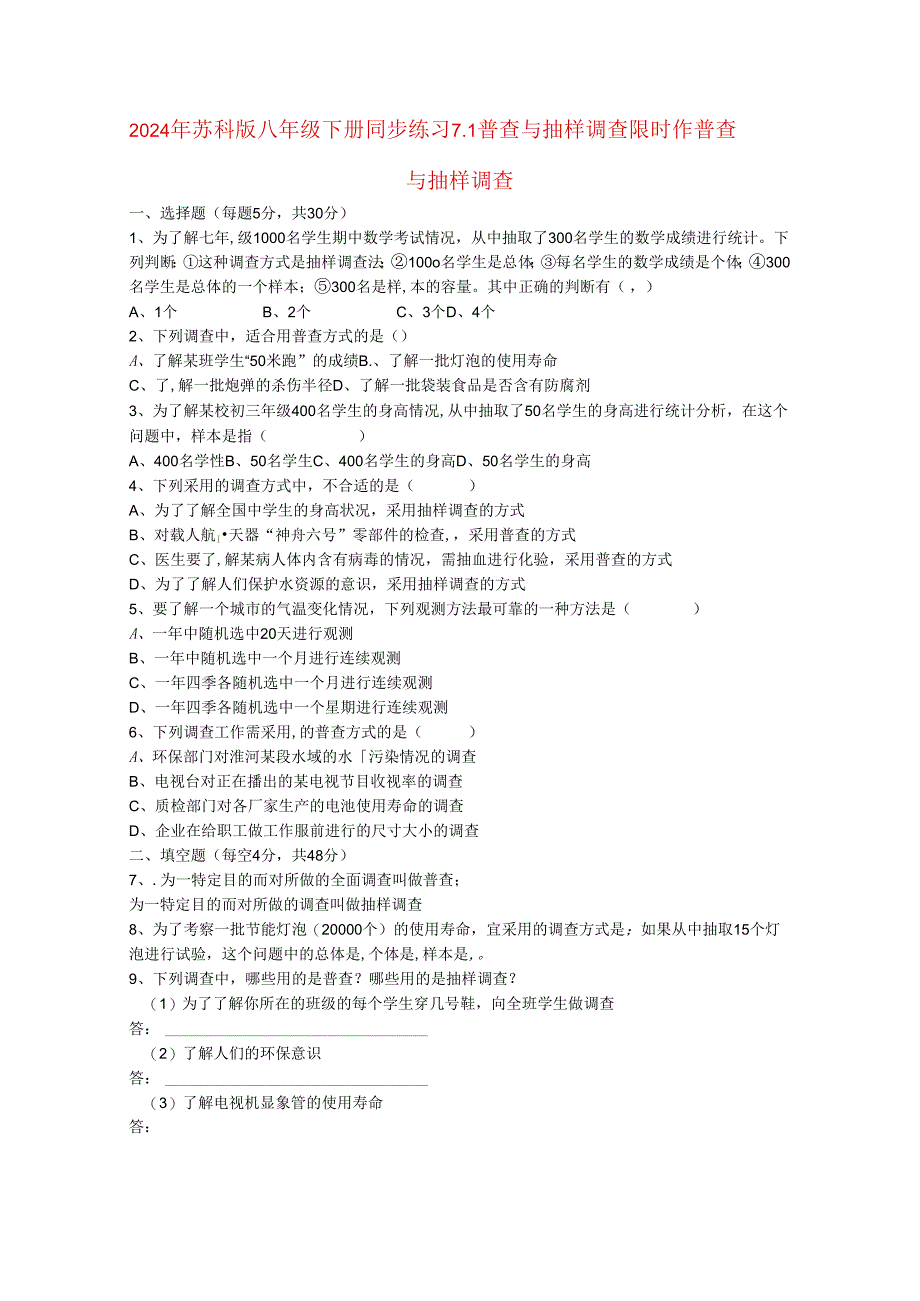 2024年苏科版八年级下册同步练习7.1 普查与抽样调查限时作.docx_第1页