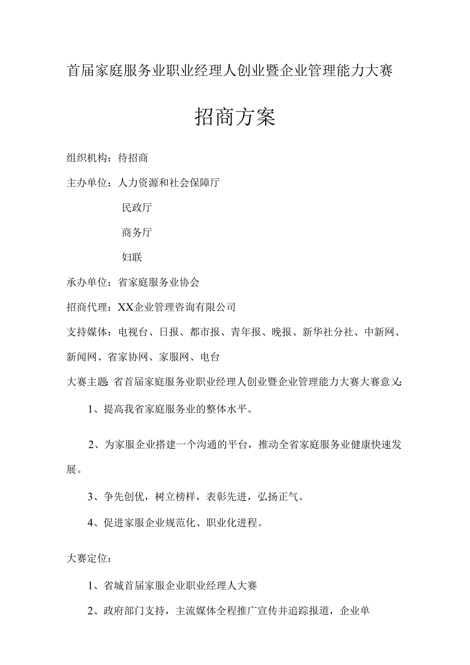 首届家庭服务业职业经理人创业暨企业管理能力大赛招商方案.docx_第1页