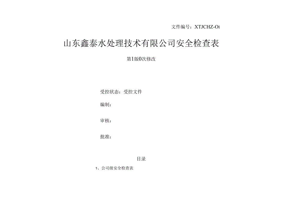 山东鑫泰水处理技术有限公司安全检查表.docx_第1页