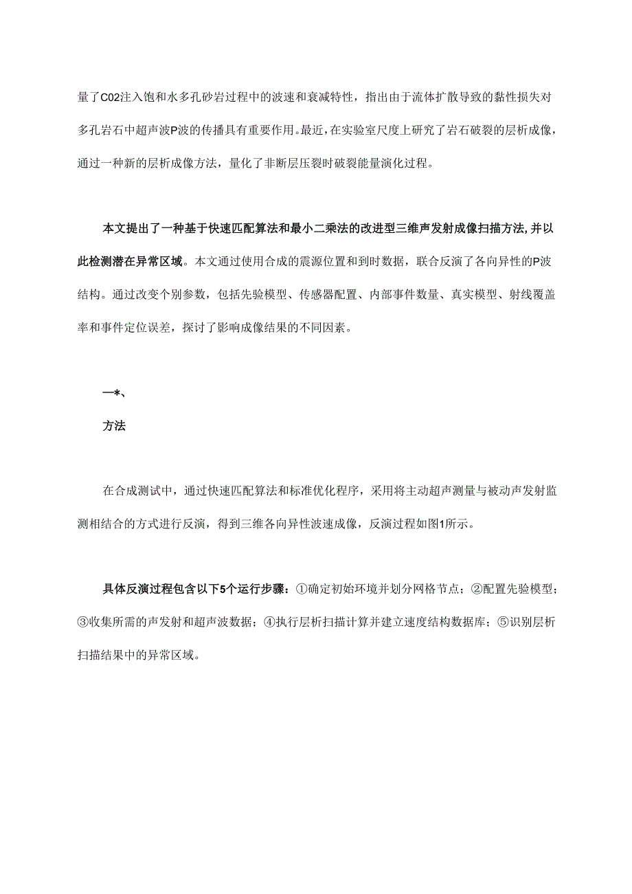 复杂结构中异常区域对波速成像影响的量化研究.docx_第2页