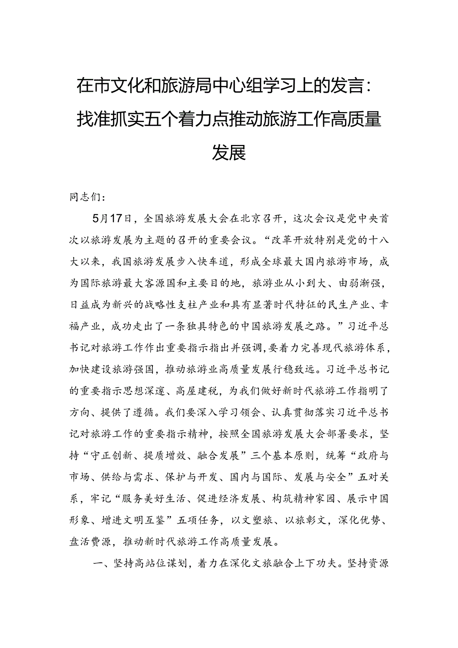 在市文化和旅游局中心组学习上的发言：找准抓实五个着力点推动旅游工作高质量发展.docx_第1页