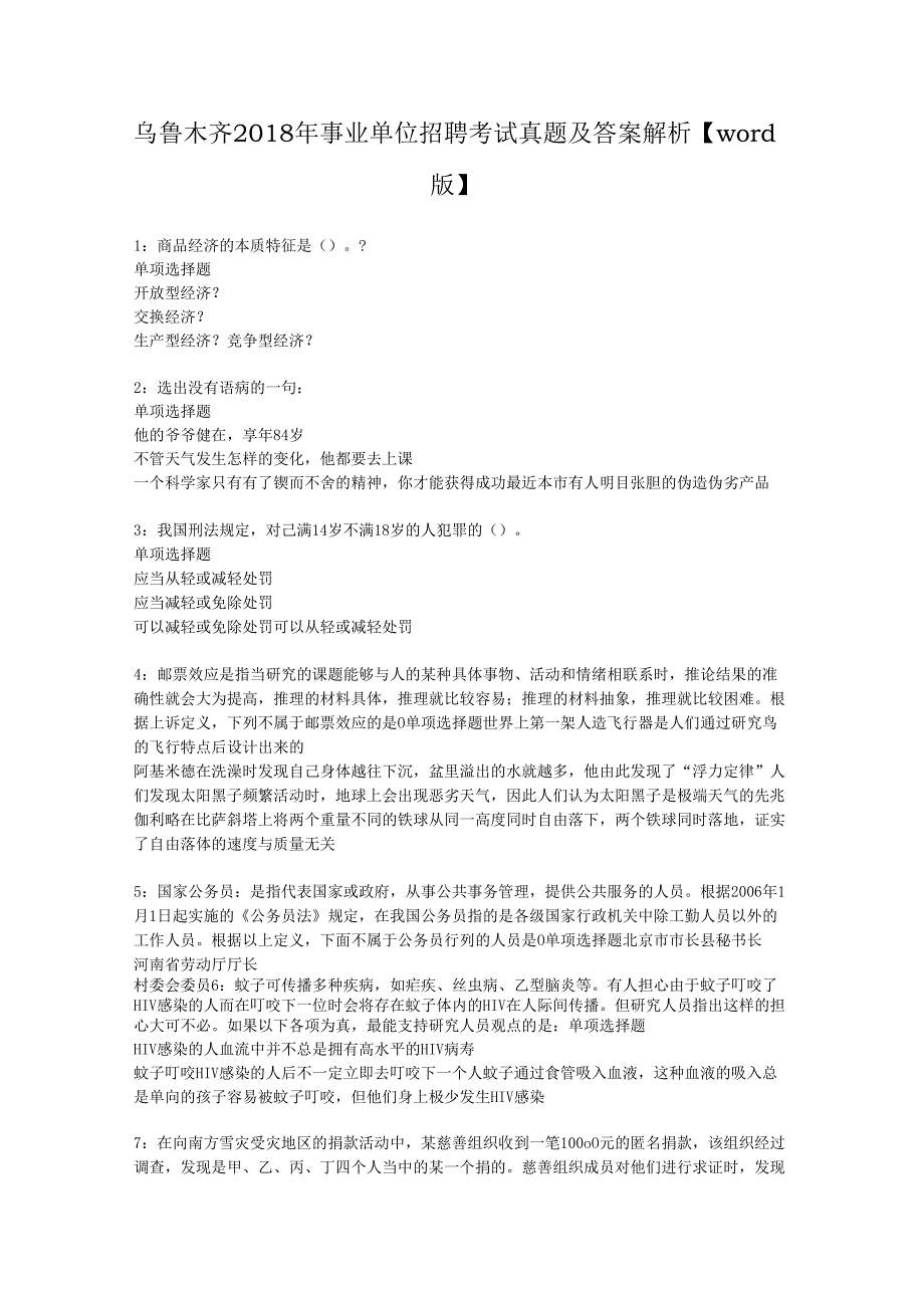 乌鲁木齐2018年事业单位招聘考试真题及答案解析【word版】.docx_第1页