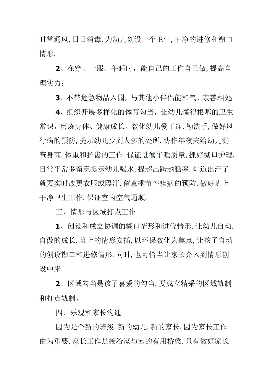 20xx春季幼儿园个人工作计划模板.docx_第3页