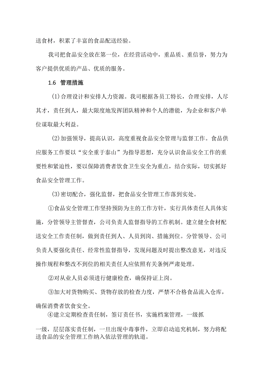 机关单位食堂食材配送服务保障方案.docx_第3页