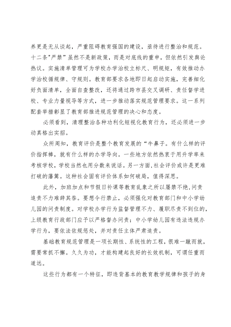 学习《关于开展基础教育“规范管理年”行动的通知》落实“十二条负面清单”心得两篇.docx_第2页