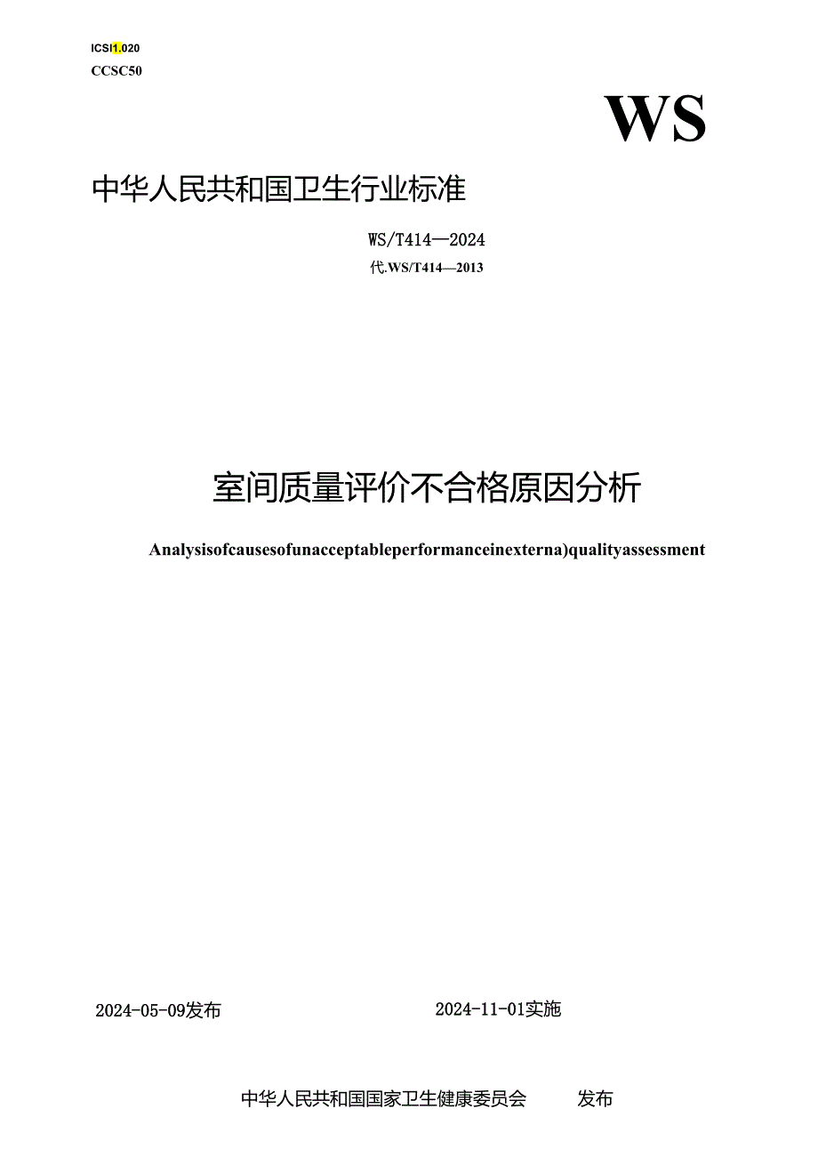 WST 414—2024室间质量评价不合格原因分析.docx_第1页