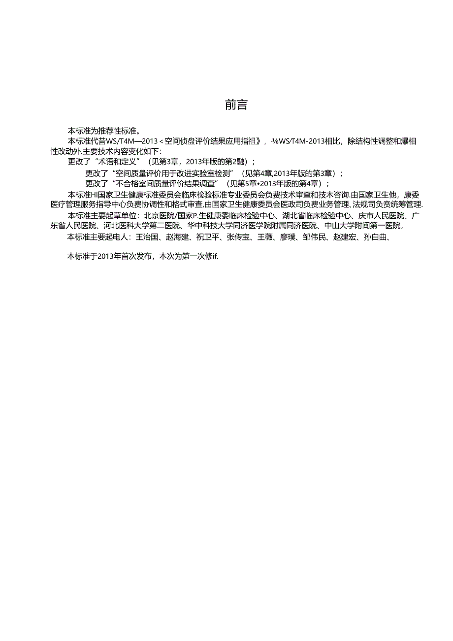 WST 414—2024室间质量评价不合格原因分析.docx_第2页