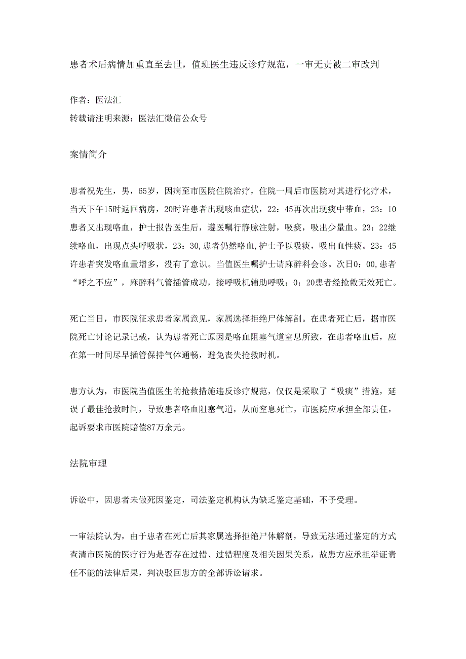 65岁患者死亡后家属拒绝尸检向医院索赔87万一审和二审判决结果为何大不同？丨医法汇医疗律师.docx_第1页