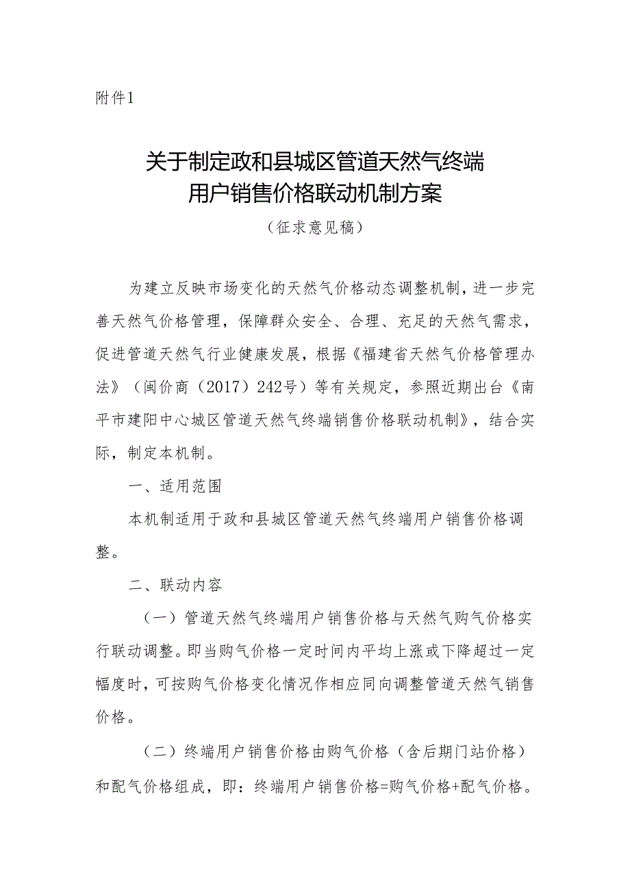 关于制定政和县城区管道天然气终端用户销售价格联动机制方案（征求意见稿）.docx_第1页