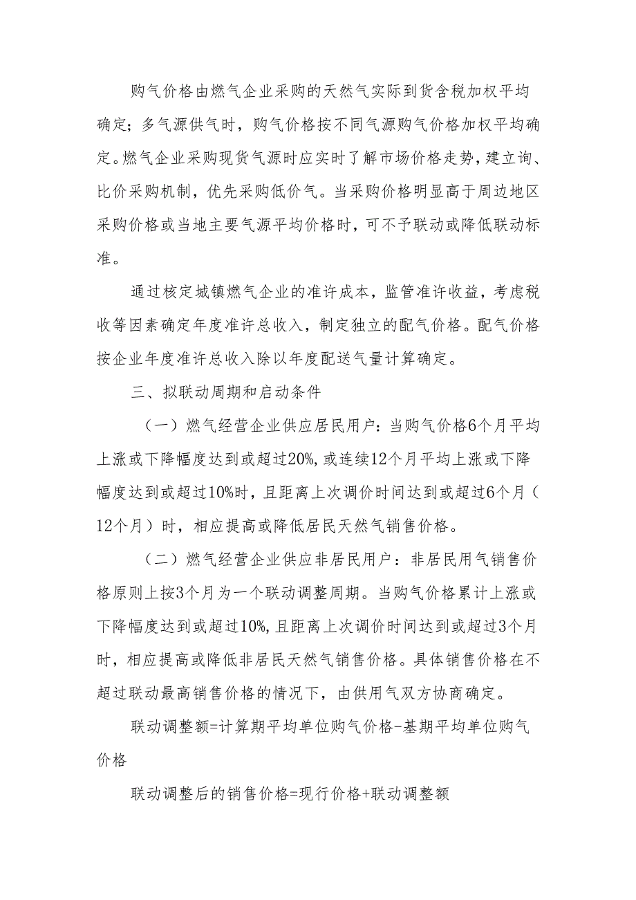 关于制定政和县城区管道天然气终端用户销售价格联动机制方案（征求意见稿）.docx_第2页