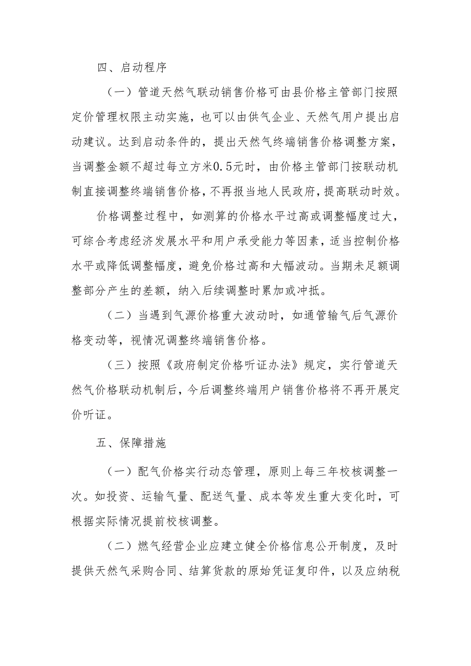 关于制定政和县城区管道天然气终端用户销售价格联动机制方案（征求意见稿）.docx_第3页