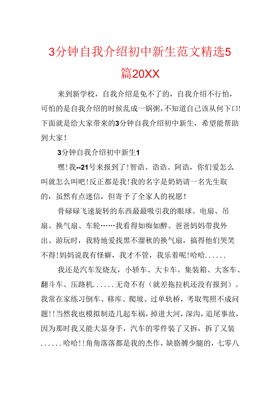 3分钟自我介绍初中新生范文精选5篇20xx.docx_第1页